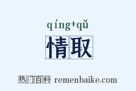 情取是什么意思的图片